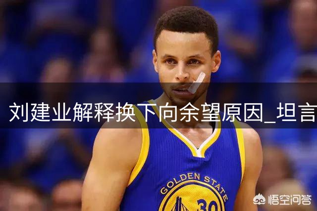 刘建业解释换下向余望原因 坦言足协杯出局存遗憾