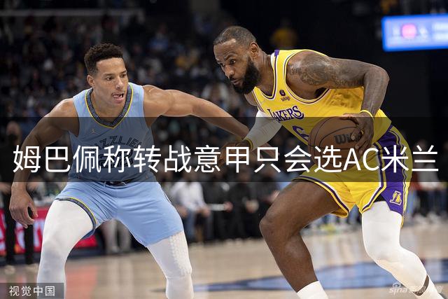 姆巴佩称转战意甲只会选AC米兰