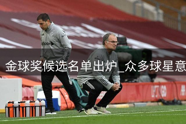 金球奖候选名单出炉 众多球星意外落选