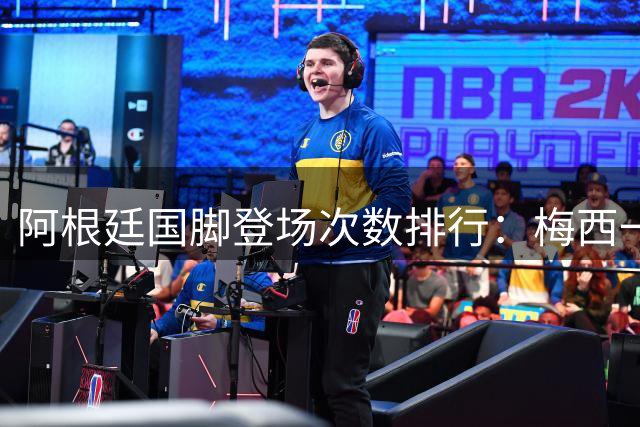 阿根廷国脚登场次数排行：梅西一骑绝尘领衔名将
